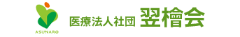 医療法人社団　翌檜会