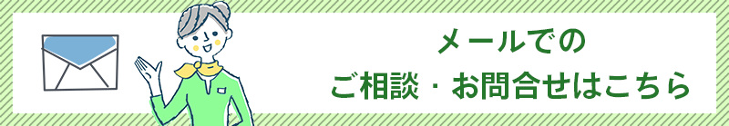 メールでのご相談・お問合せはこちら