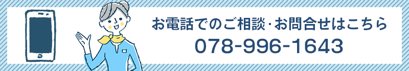 お電話でのご相談・お問合せはこちら