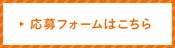 応募フォームはこちら