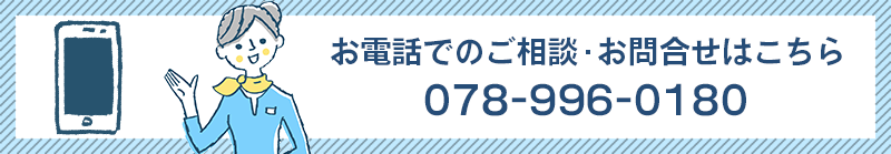 お電話でのご相談・お問合せはこちら