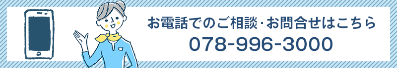 お電話でのご相談・お問合せはこちら