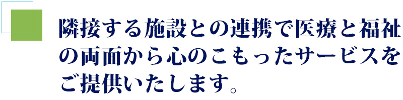 隣接する施設との連携で心のこもったサービスをご提供いたします。