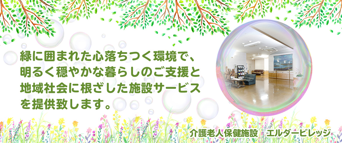 緑に囲まれた心落ちつく環境で、明るく穏やかな暮らしのご支援と地域社会に根ざした施設サービスを提供致します。