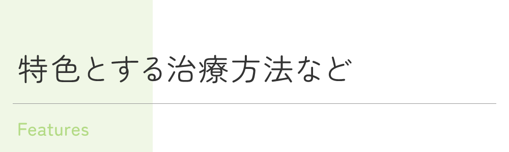 特色とする治療方法など