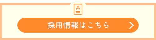 採用情報はこちら