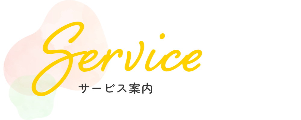 サービス案内