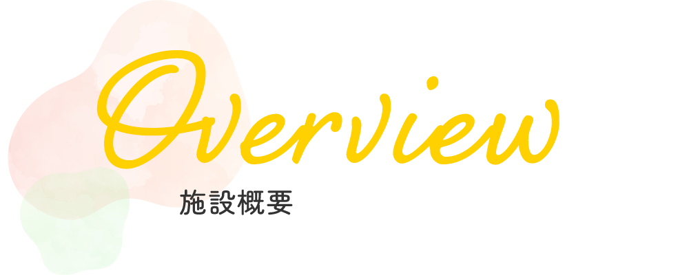 施設概要