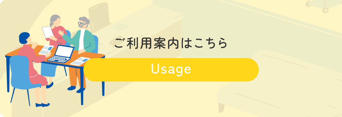 ご利用案内はこちら