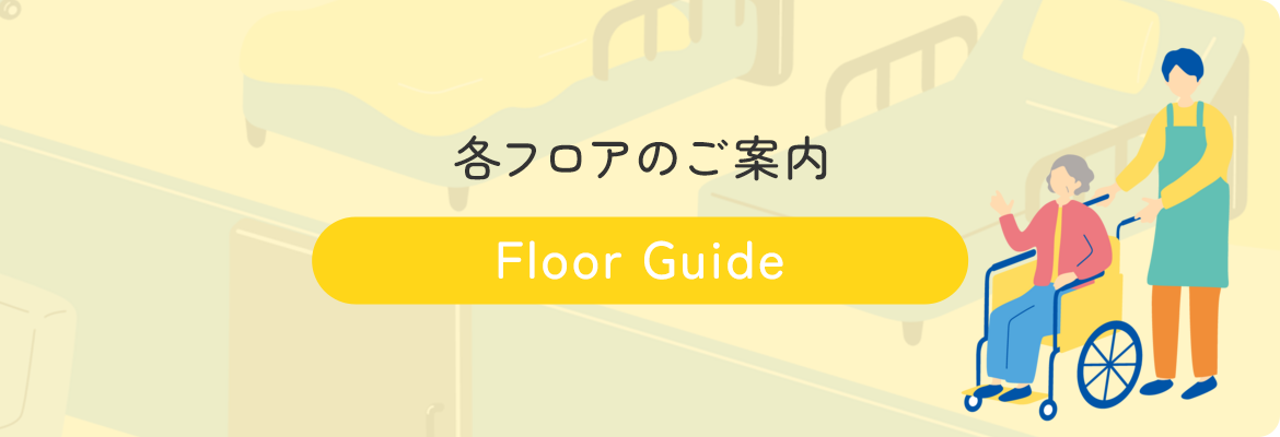 各フロアのご案内