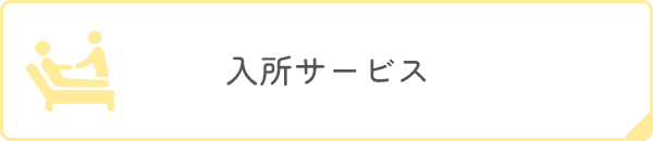 入所サービス