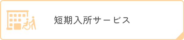 短期入所サービス
