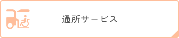 通所サービス