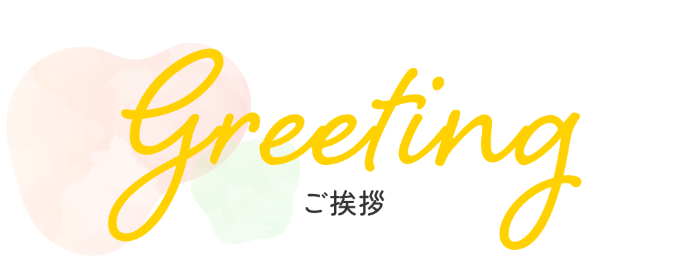 ご挨拶