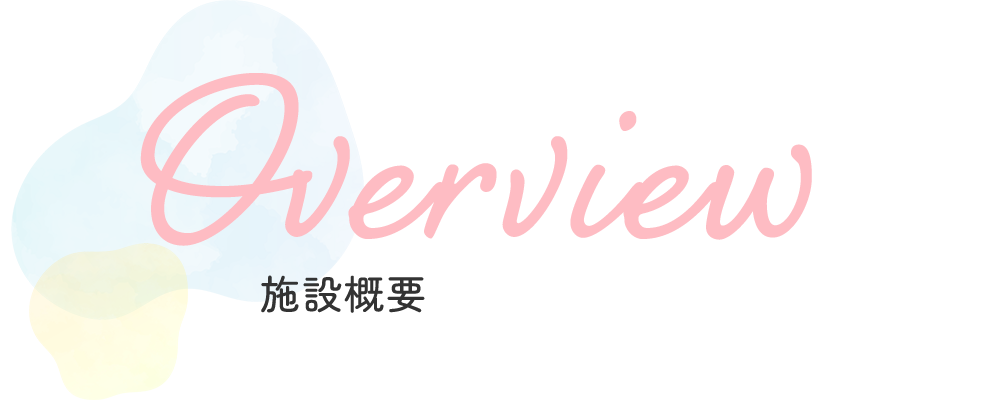 施設概要