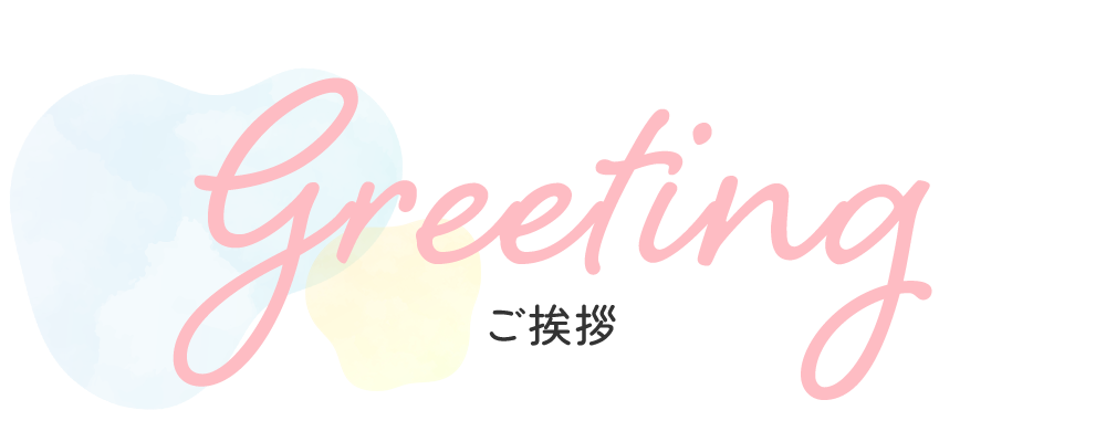 ご挨拶
