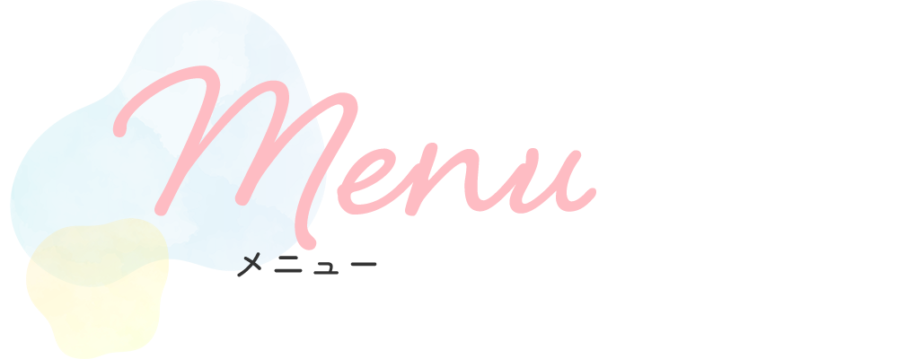 メニュー