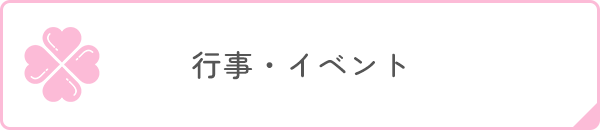 行事・イベント