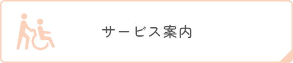 サービス案内