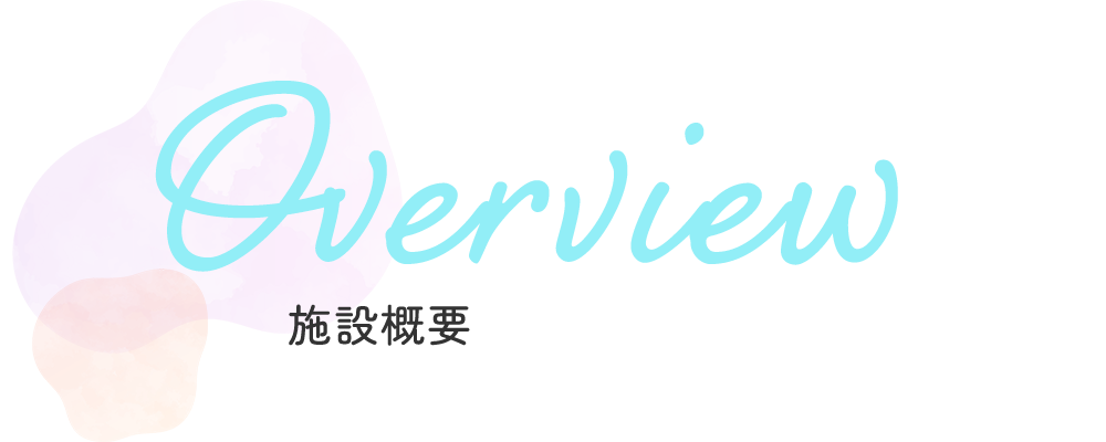 施設概要