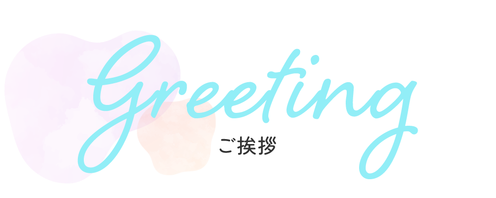 ご挨拶
