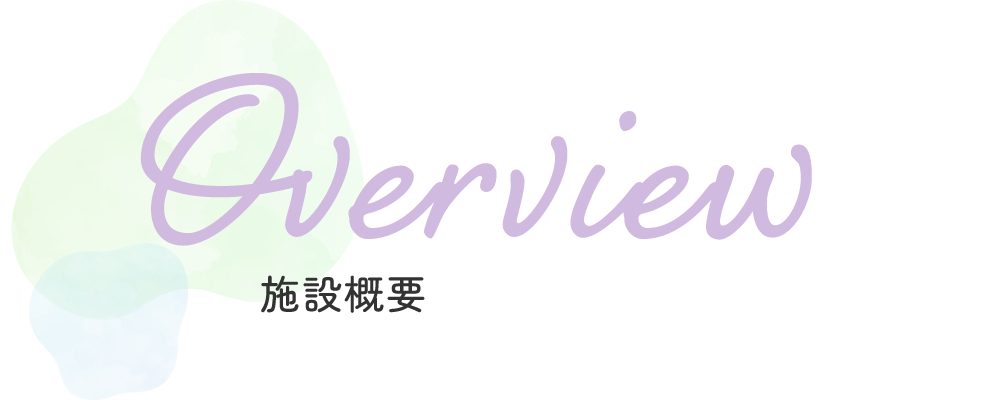 施設概要