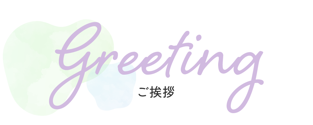 ご挨拶