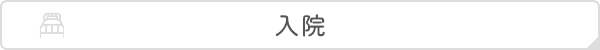 入院