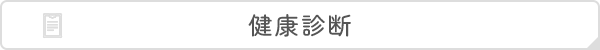 健康診断