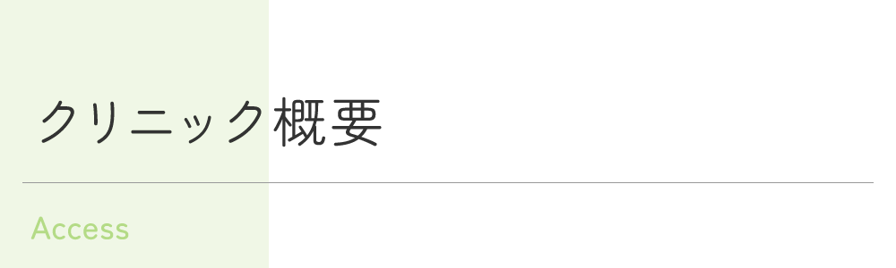 クリニック概要