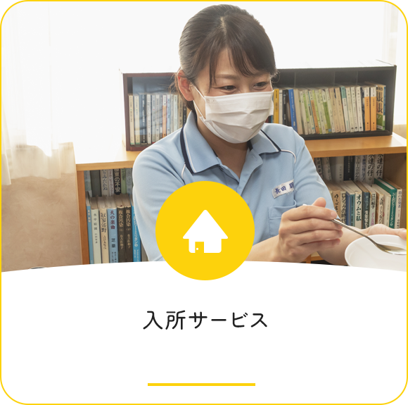 入所サービス