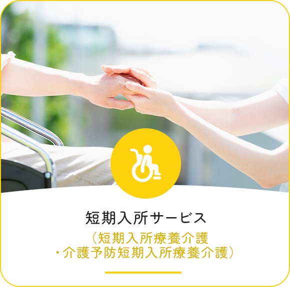 短期入所サービス