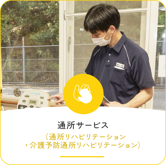 通所サービス