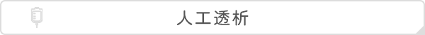 人工透析