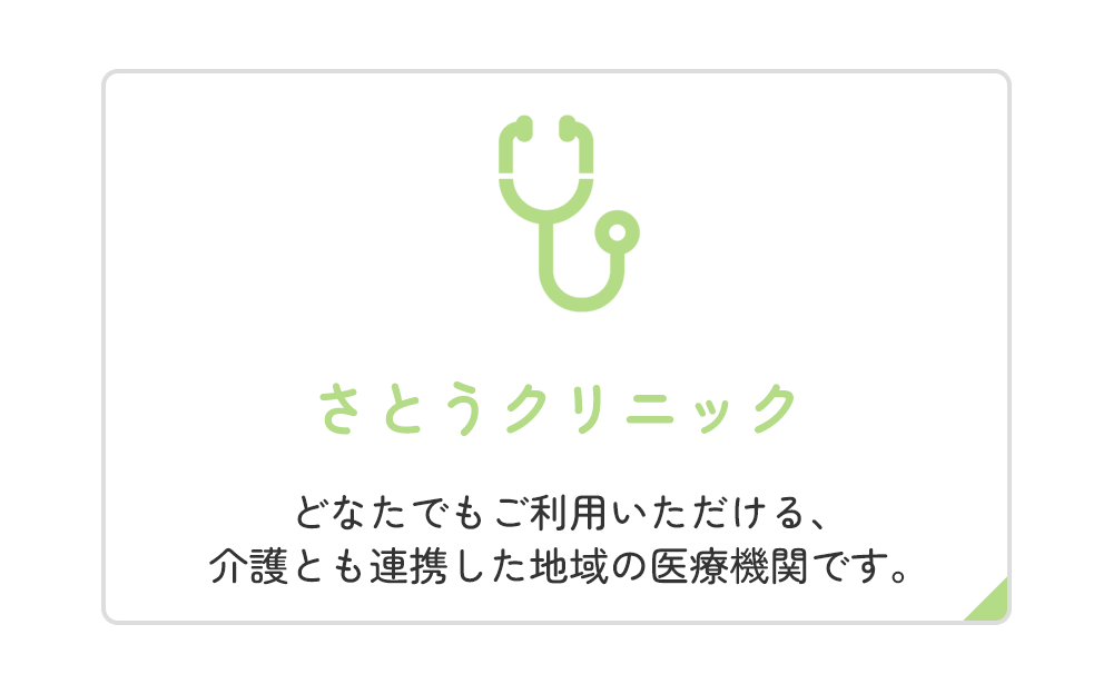 さとうクリニック