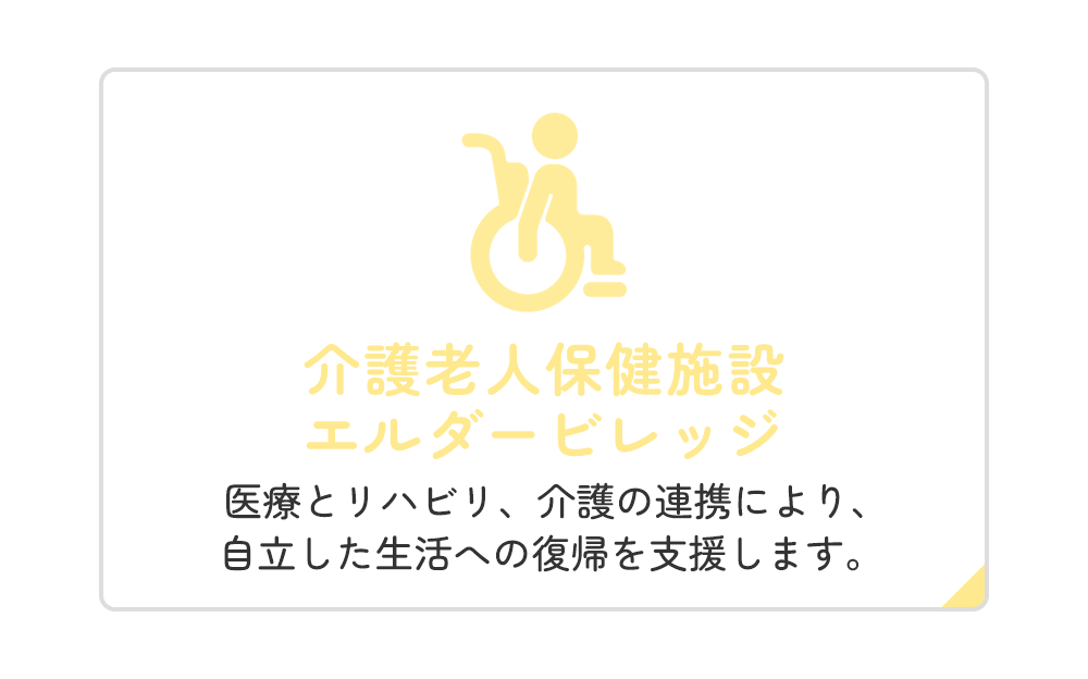 介護老人保健施設 エルダービレッジ