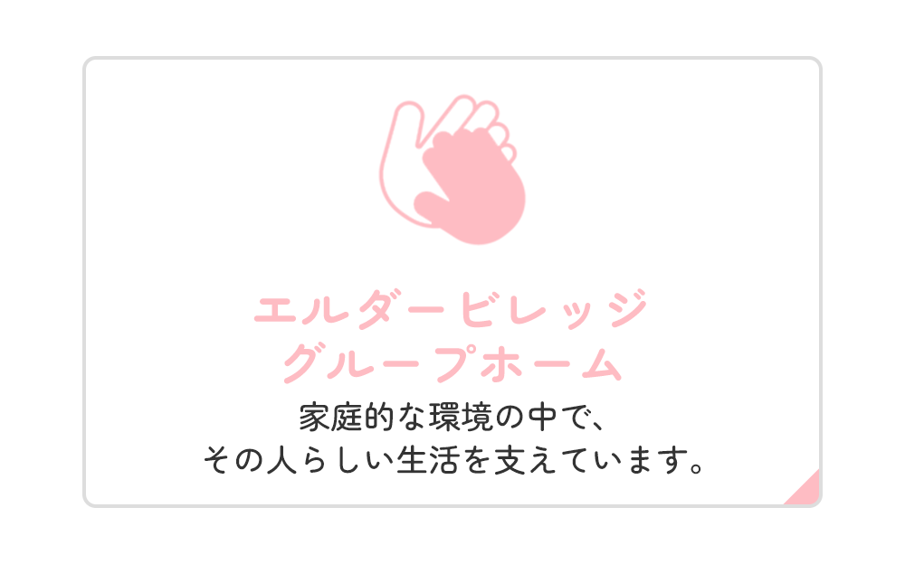 エルダービレッジ グループホーム