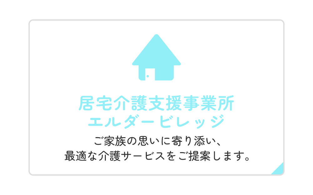 居宅介護支援事業所 エルダービレッジ