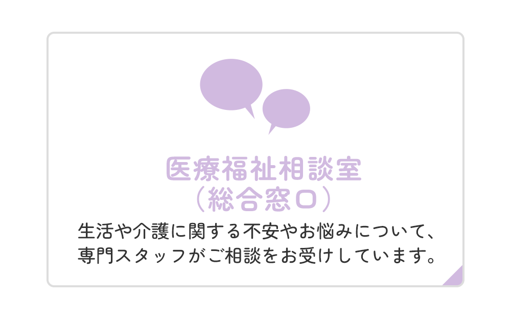 医療福祉相談室（総合窓口）