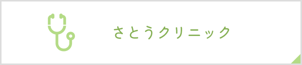 さとうクリニック