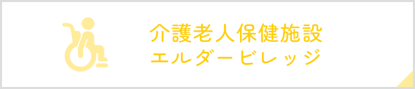 介護老人保健施設 エルダービレッジ