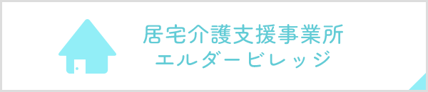 居宅介護支援事業所 エルダービレッジ