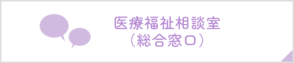 医療福祉相談室（総合窓口）