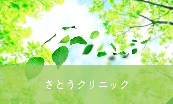 さとうクリニック 