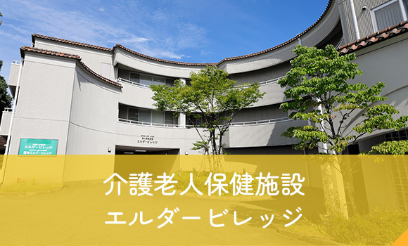 介護老人保健施設 エルダービレッジ