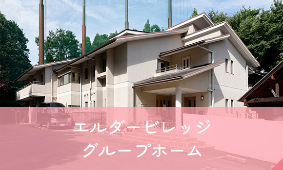 エルダービレッジ グループホーム