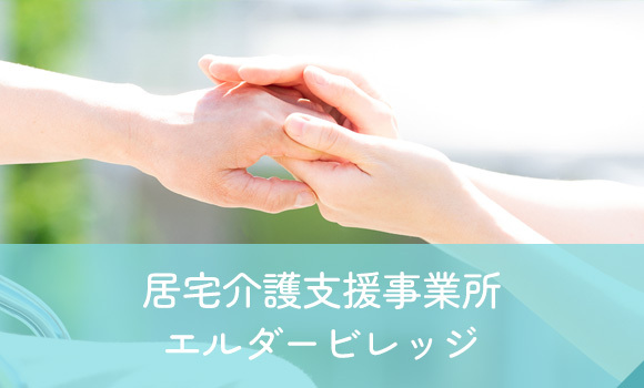 居宅介護支援事業所 エルダービレッジ