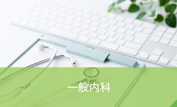 一般内科