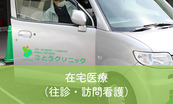 在宅医療（往診・訪問看護）