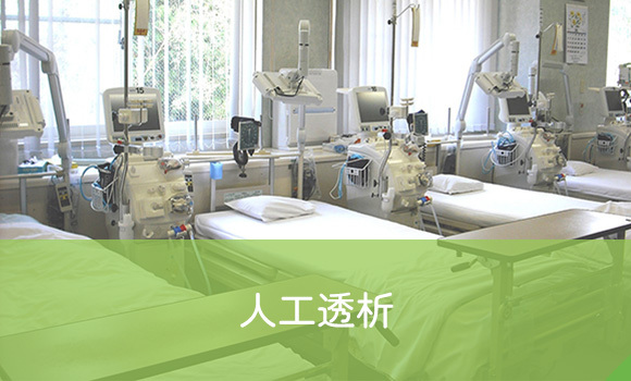 人工透析
